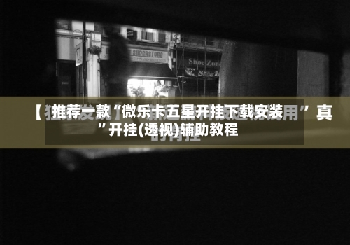推荐一款“微乐卡五星开挂下载安装”开挂(透视)辅助教程-第1张图片