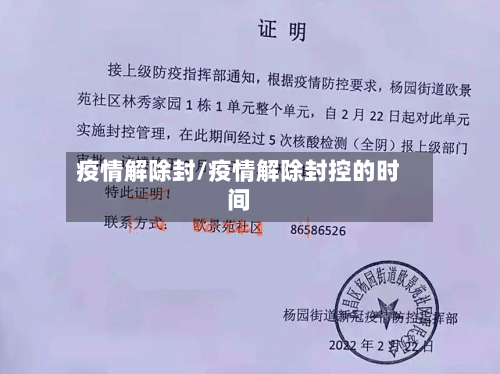 疫情解除封/疫情解除封控的时间-第1张图片