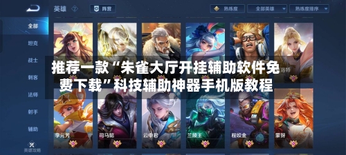 推荐一款“朱雀大厅开挂辅助软件免费下载”科技辅助神器手机版教程-第1张图片