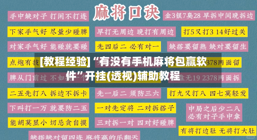 [教程经验]“有没有手机麻将包赢软件”开挂(透视)辅助教程-第1张图片