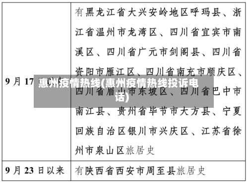 惠州疫情热线(惠州疫情热线投诉电话)-第2张图片