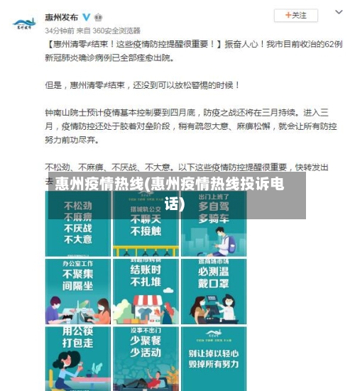 惠州疫情热线(惠州疫情热线投诉电话)-第3张图片