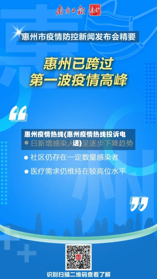 惠州疫情热线(惠州疫情热线投诉电话)-第1张图片