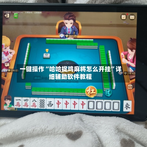 一键操作“哈哈捉鸡麻将怎么开挂”详细辅助软件教程-第1张图片