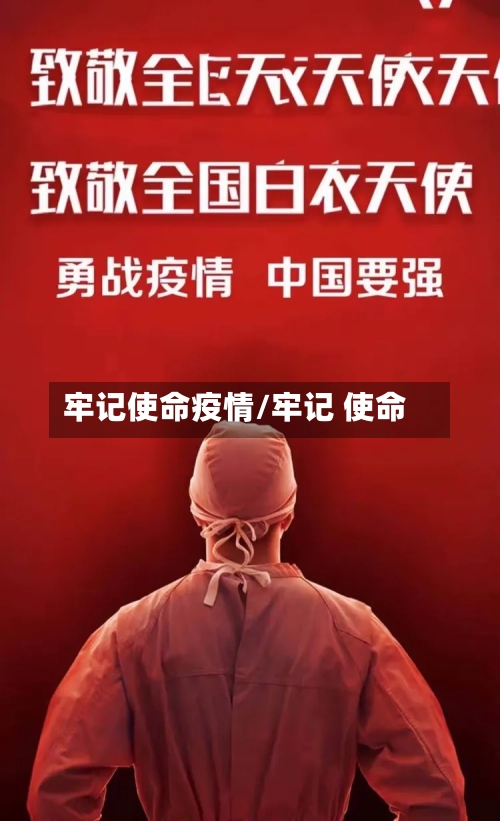 牢记使命疫情/牢记 使命-第1张图片