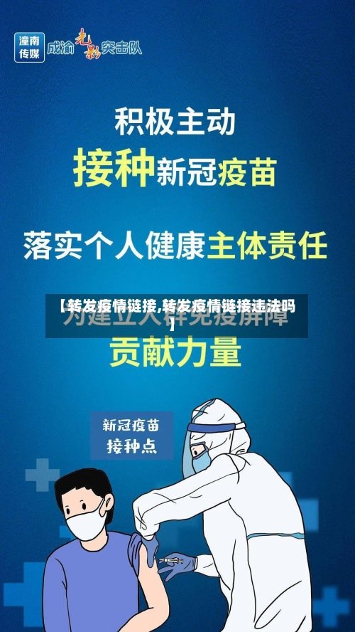 【转发疫情链接,转发疫情链接违法吗】-第2张图片