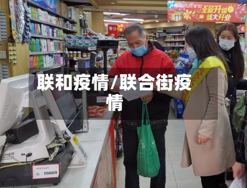 联和疫情/联合街疫情-第2张图片