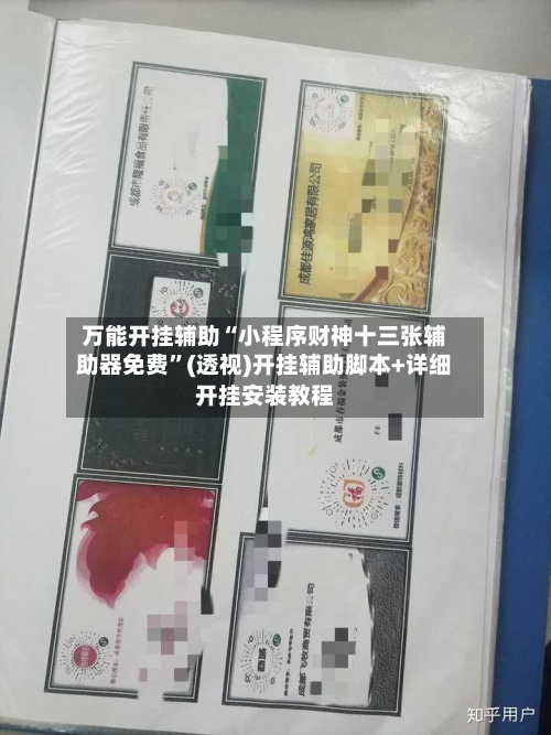 万能开挂辅助“小程序财神十三张辅助器免费”(透视)开挂辅助脚本+详细开挂安装教程-第1张图片