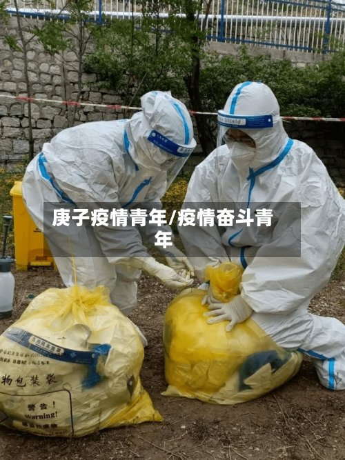 庚子疫情青年/疫情奋斗青年-第2张图片