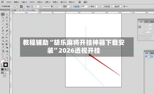 教程辅助“胡乐麻将开挂神器下载安装”2026透视开挂-第1张图片