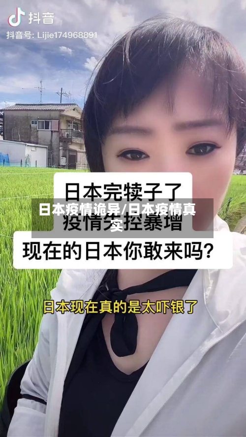 日本疫情诡异/日本疫情真实-第2张图片