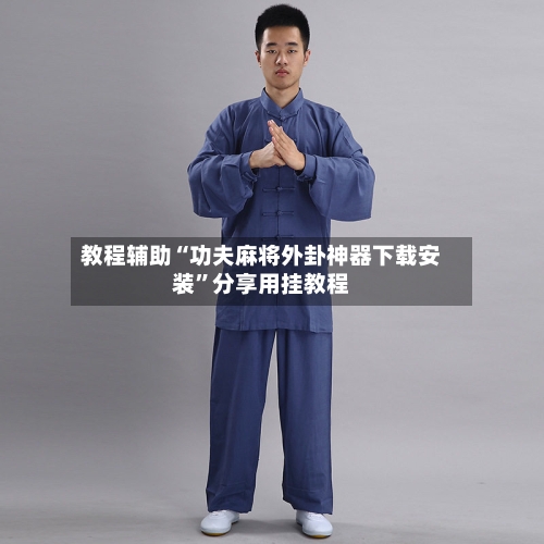 教程辅助“功夫麻将外卦神器下载安装”分享用挂教程