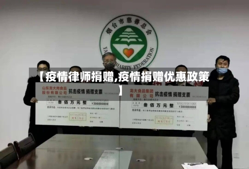 【疫情律师捐赠,疫情捐赠优惠政策】