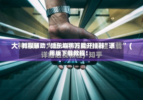 教程辅助“微乐麻将万能开挂器”通用版下载教程！