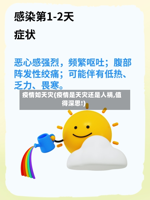 疫情如天灾(疫情是天灾还是人祸,值得深思!)-第3张图片