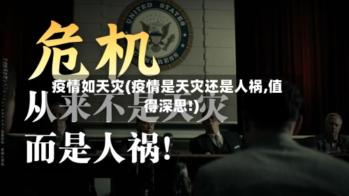 疫情如天灾(疫情是天灾还是人祸,值得深思!)