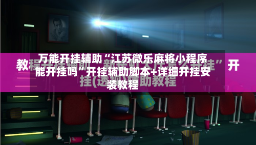 万能开挂辅助“江苏微乐麻将小程序能开挂吗”开挂辅助脚本+详细开挂安装教程