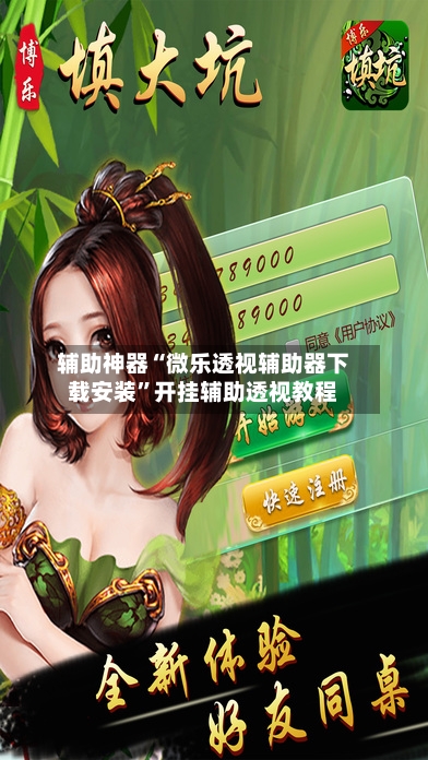 辅助神器“微乐透视辅助器下载安装”开挂辅助透视教程