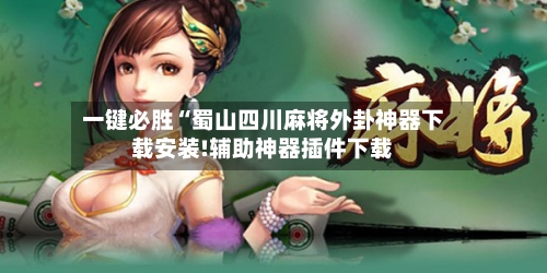 一键必胜“蜀山四川麻将外卦神器下载安装!辅助神器插件下载