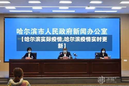 【哈尔滨实际疫情,哈尔滨疫情实时更新】-第1张图片