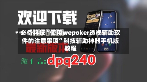 必备科技“使用wepoker透视辅助软件的注意事项	”科技辅助神器手机版教程-第2张图片