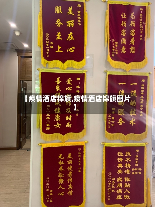 【疫情酒店锦旗,疫情酒店锦旗图片】-第3张图片