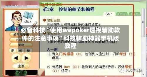 必备科技“使用wepoker透视辅助软件的注意事项”科技辅助神器手机版教程