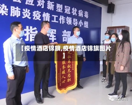 【疫情酒店锦旗,疫情酒店锦旗图片】-第1张图片