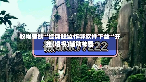 教程辅助“经典联盟作弊软件下载“开挂(透视)辅助神器-第2张图片