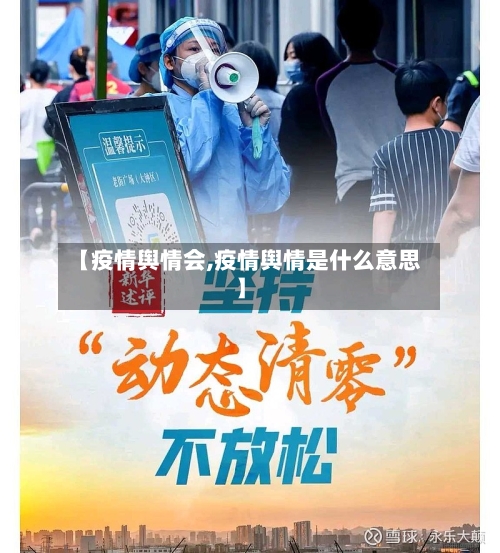 【疫情舆情会,疫情舆情是什么意思】