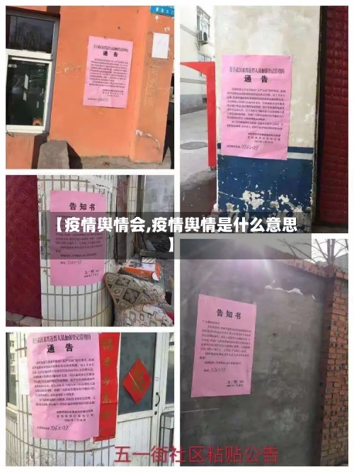 【疫情舆情会,疫情舆情是什么意思】-第3张图片