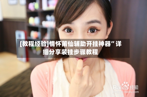 [教程经验]情怀莆仙辅助开挂神器”详细分享装挂步骤教程