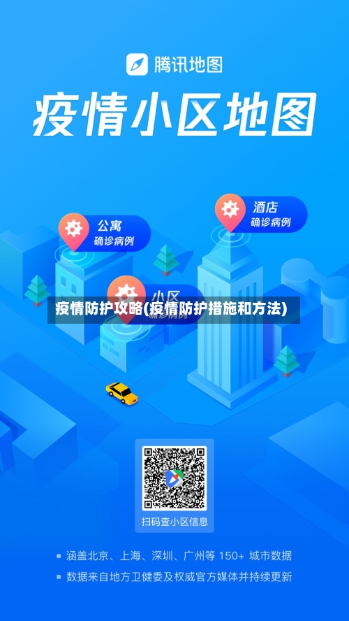 疫情防护攻略(疫情防护措施和方法)