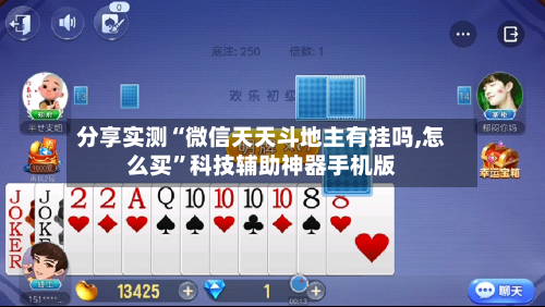 分享实测“微信天天斗地主有挂吗,怎么买”科技辅助神器手机版-第2张图片