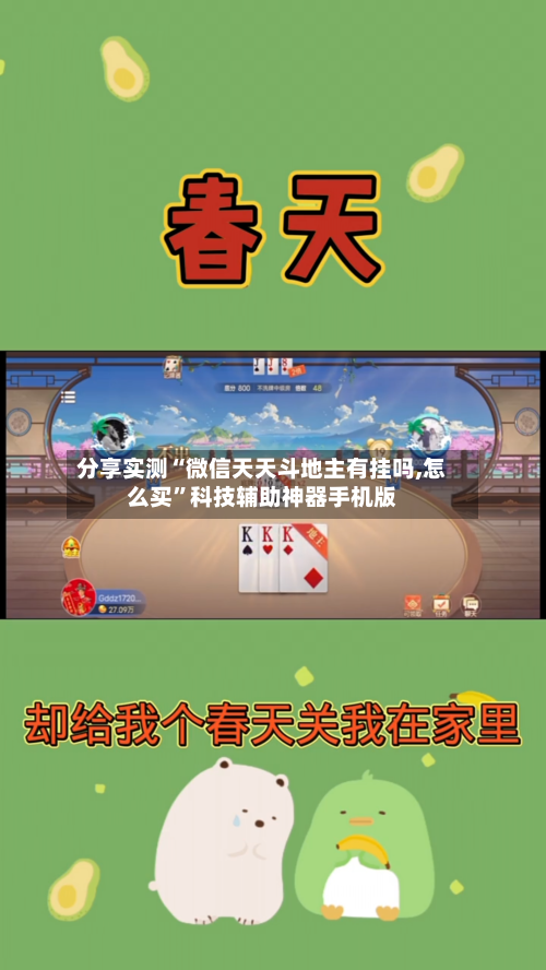分享实测“微信天天斗地主有挂吗,怎么买”科技辅助神器手机版