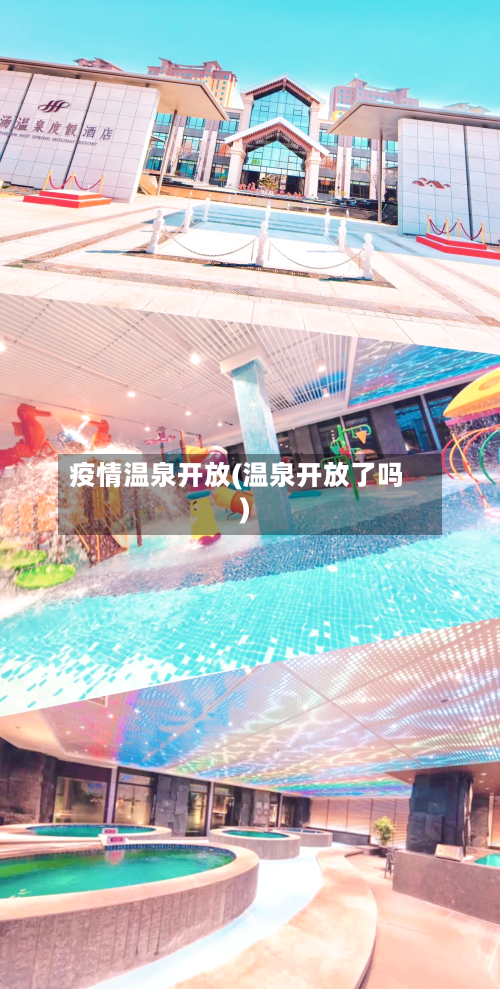 疫情温泉开放(温泉开放了吗)
