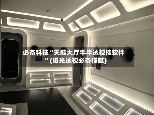 必备科技“天酷大厅牛牛透视挂软件	”(曝光透视必备猫腻)-第2张图片