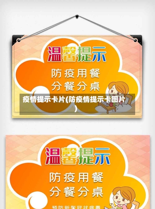 疫情提示卡片(防疫情提示卡图片)