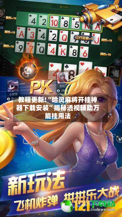 教程更新!“哈灵麻将开挂神器下载安装”揭秘透视辅助万能挂用法