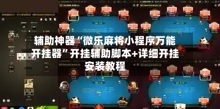 辅助神器“微乐麻将小程序万能开挂器”开挂辅助脚本+详细开挂安装教程