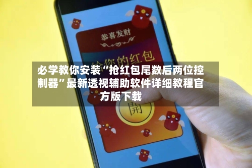 必学教你安装“抢红包尾数后两位控制器	”最新透视辅助软件详细教程官方版下载-第1张图片