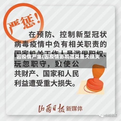 因疫情严重(因疫情影响遭受重大损失)-第1张图片