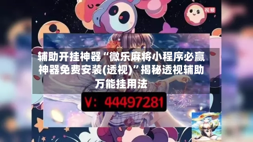 辅助开挂神器“微乐麻将小程序必赢神器免费安装(透视)”揭秘透视辅助万能挂用法-第1张图片