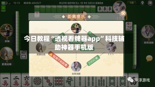 今日教程“透视看牌器app”科技辅助神器手机版-第1张图片