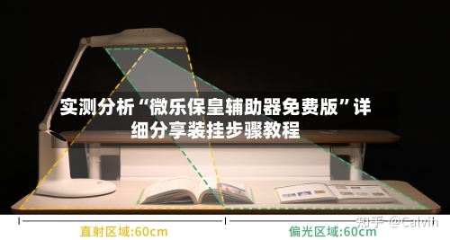 实测分析“微乐保皇辅助器免费版	”详细分享装挂步骤教程-第1张图片