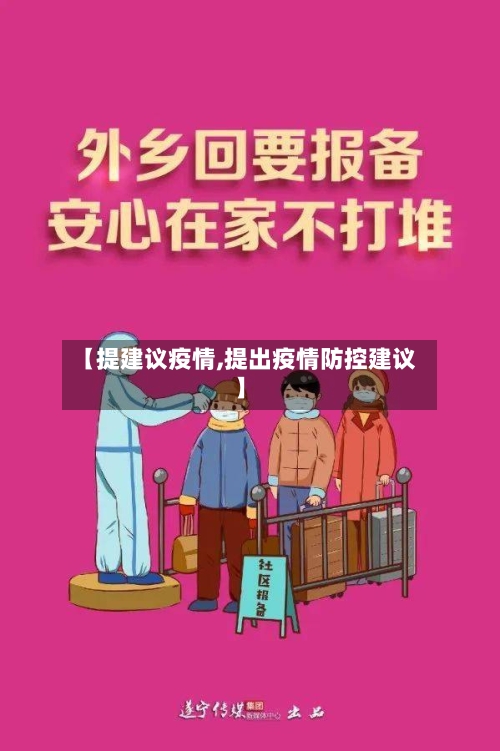 【提建议疫情,提出疫情防控建议】-第1张图片