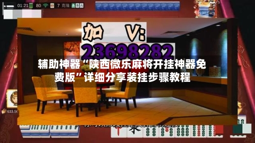 辅助神器“陕西微乐麻将开挂神器免费版	”详细分享装挂步骤教程-第2张图片