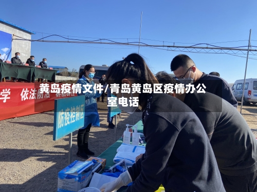 黄岛疫情文件/青岛黄岛区疫情办公室电话-第1张图片