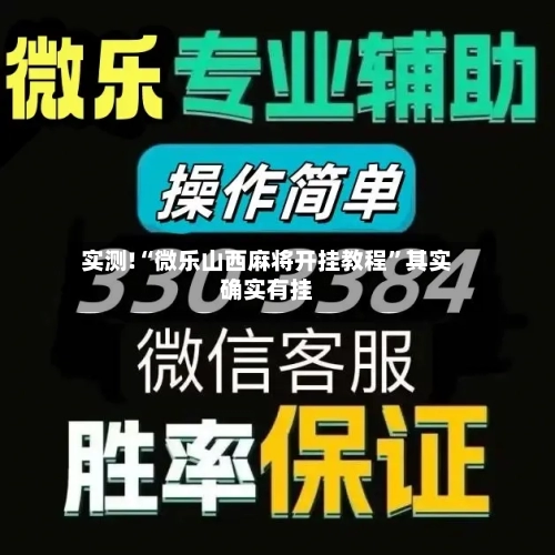 实测!“微乐山西麻将开挂教程”其实确实有挂-第2张图片