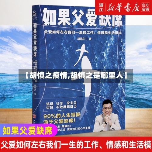 【胡慎之疫情,胡慎之是哪里人】-第3张图片